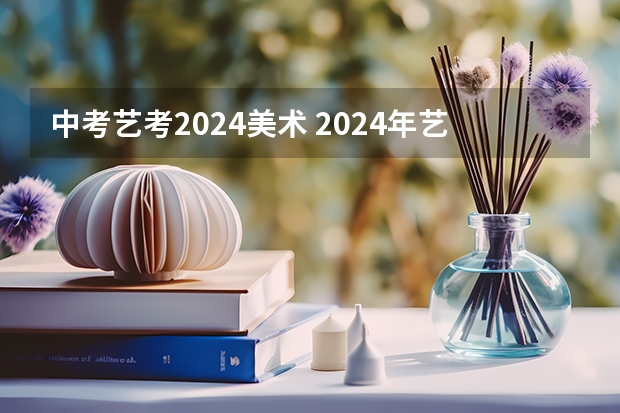 中考艺考2024美术 2024年艺考美术文化分数线