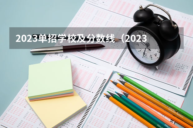 2023单招学校及分数线（2023河北单招公办学校分数线）