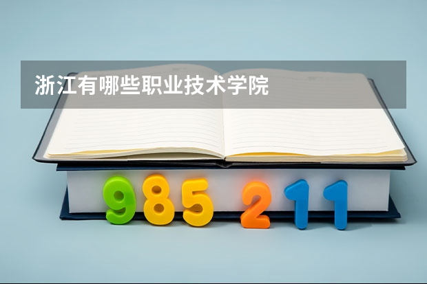 浙江有哪些职业技术学院