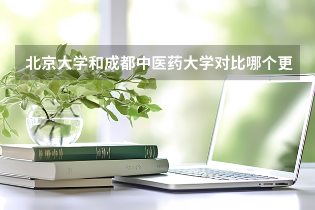 北京大学和成都中医药大学对比哪个更好