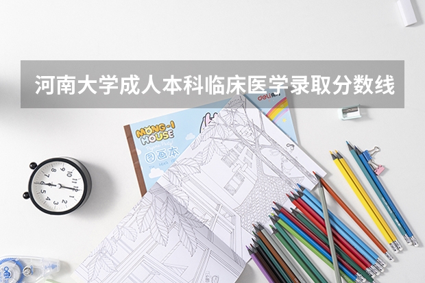 河南大学成人本科临床医学录取分数线（河南大学医学院录取分数线2023）