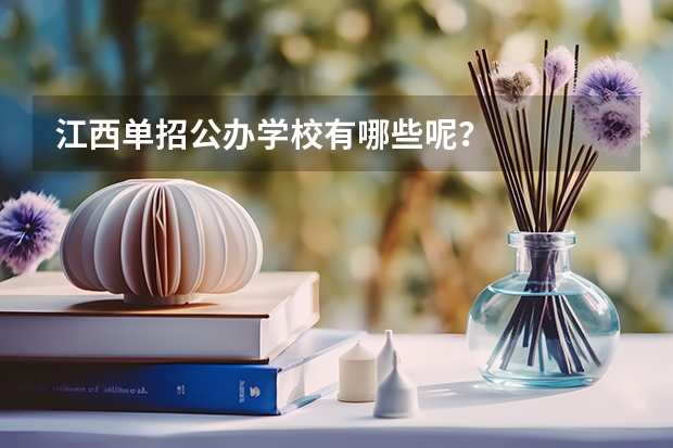 江西单招公办学校有哪些呢？