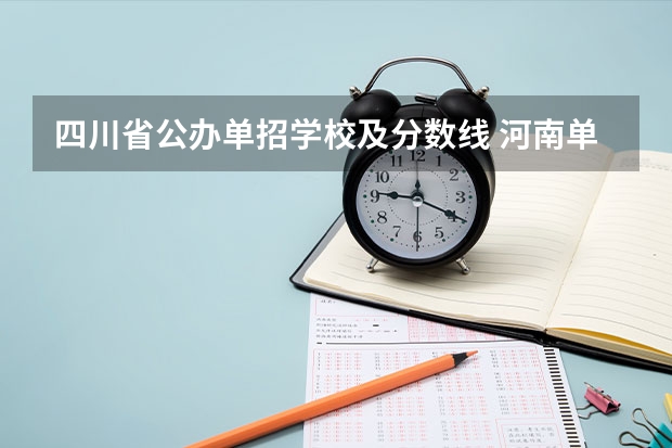 四川省公办单招学校及分数线 河南单招分数线最低的公办学校