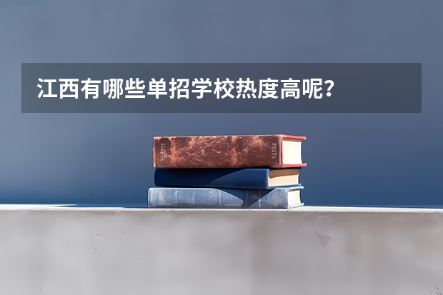 江西有哪些单招学校热度高呢？