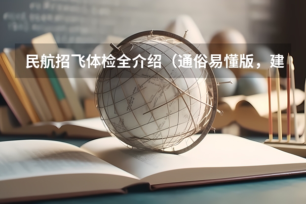 民航招飞体检全介绍（通俗易懂版，建议新手收藏） 我是一个高三学生,我民航选飞初检过了,有些问题想请教高手们,谢谢!
