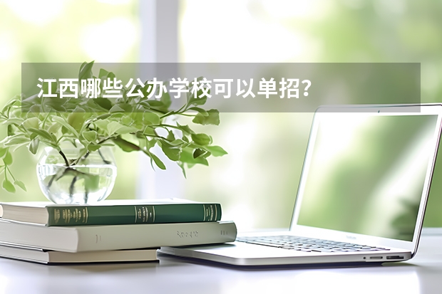 江西哪些公办学校可以单招？