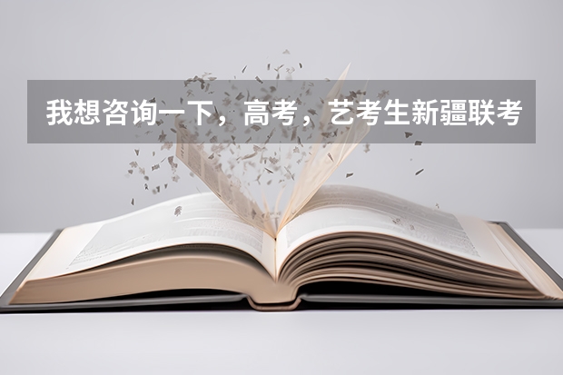 我想咨询一下，高考，艺考生新疆联考时可以考架子鼓吗？麻烦知道的解答一下吧，谢谢。