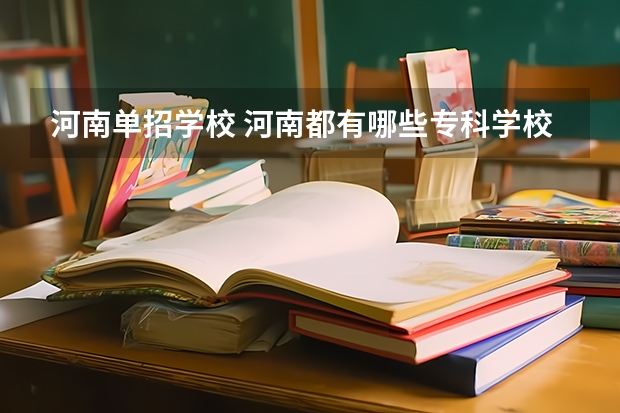 河南单招学校 河南都有哪些专科学校单招？