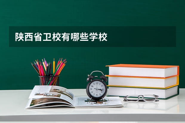 陕西省卫校有哪些学校