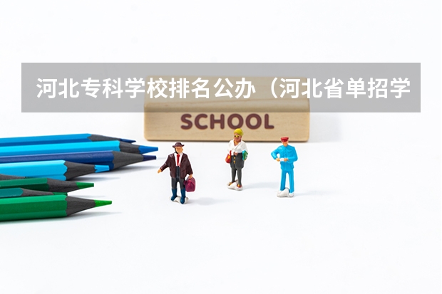 河北专科学校排名公办（河北省单招学校排名）