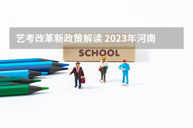 艺考改革新政策解读 2023年河南艺考最新政策