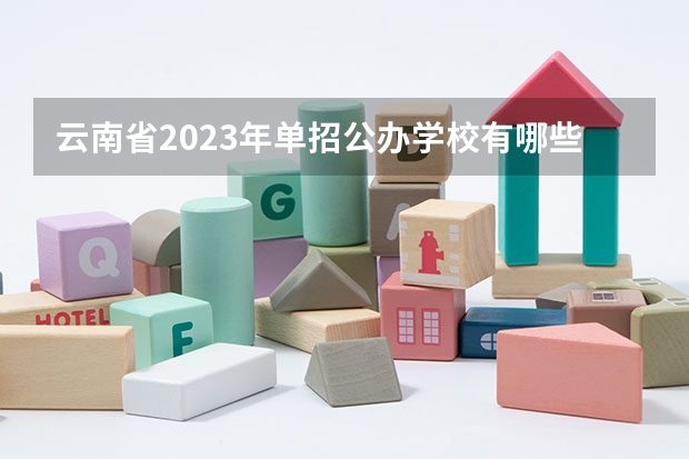 云南省2023年单招公办学校有哪些