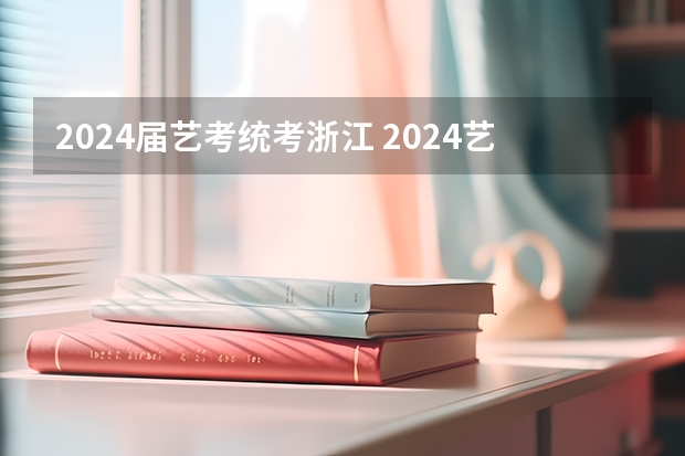 2024届艺考统考浙江 2024艺考改革谁能赶上