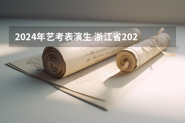 2024年艺考表演生 浙江省2024年艺考政策