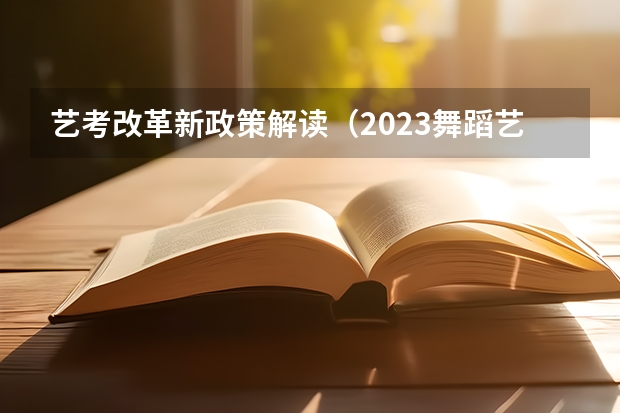 艺考改革新政策解读（2023舞蹈艺考一本分数线）