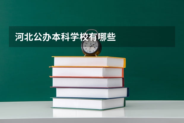 河北公办本科学校有哪些