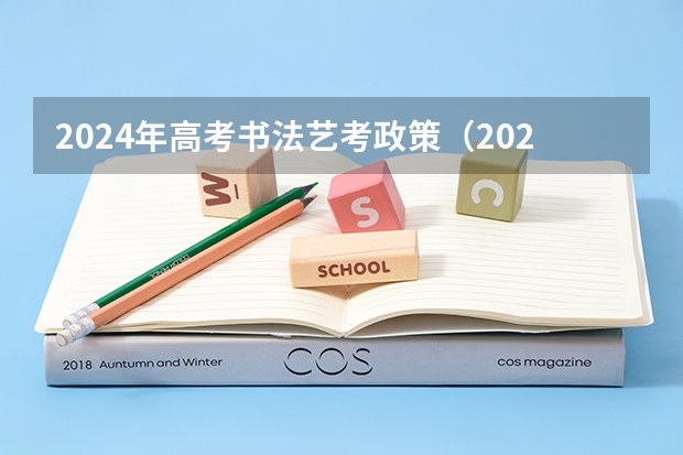 2024年高考书法艺考政策（2024年艺考新规定）