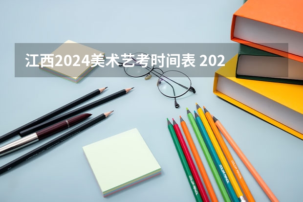 江西2024美术艺考时间表 2024年艺考的时间安排是怎样的？