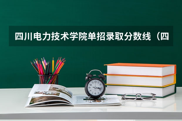 四川电力技术学院单招录取分数线（四川省公办单招学校及分数线）