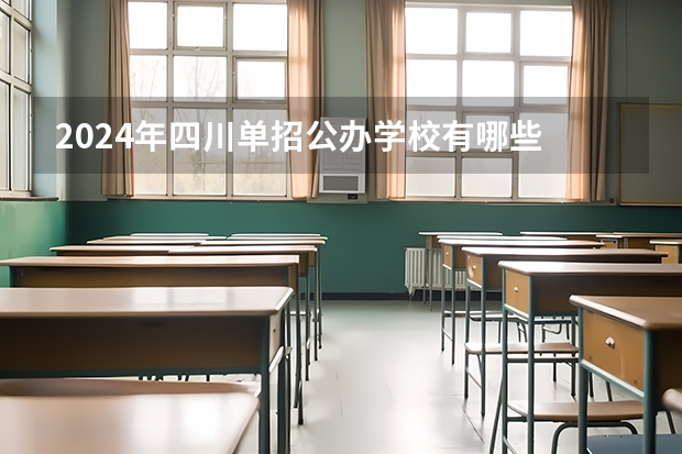 2024年四川单招公办学校有哪些